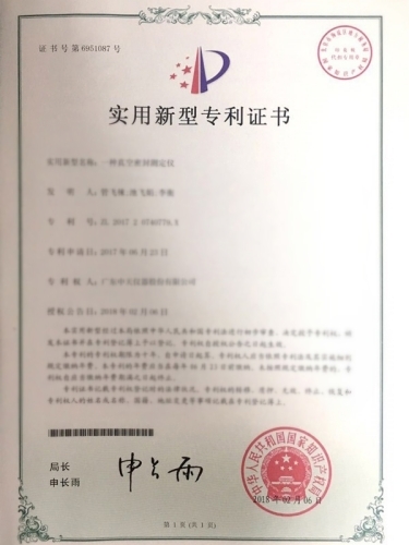 一種真空密封測(cè)定儀專利證書